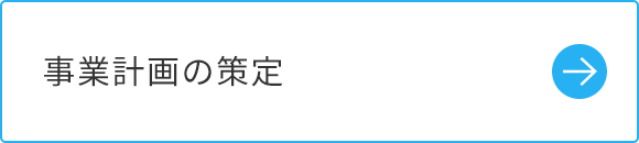 事業計画の策定