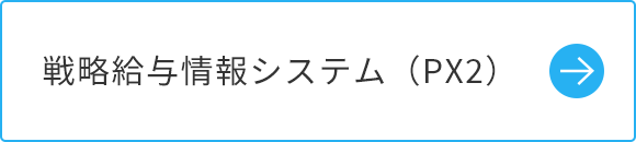 戦略給与情報システム（PX2）
